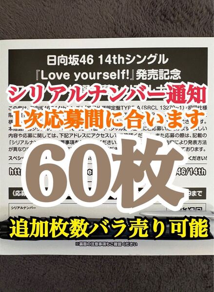 【1次応募対応。5分以内にシリアルナンバー通知】60枚 日向坂46 Love yourself! シリアルナンバー スペシャル抽選応募券