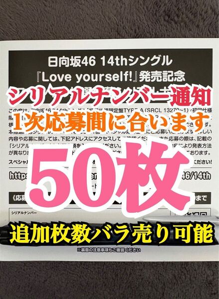 【1次応募対応。5分以内にシリアルナンバー通知】50枚 日向坂46 Love yourself! シリアルナンバー スペシャル抽選応募券