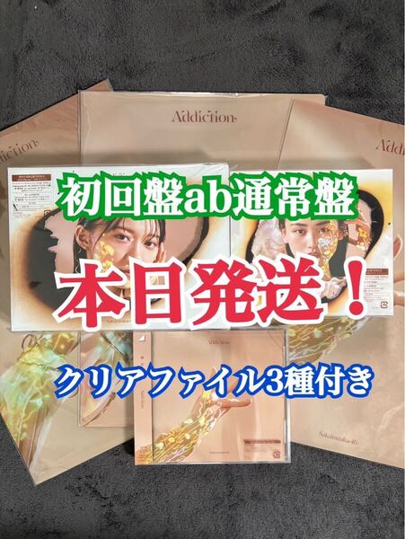 本日発送!! 櫻坂46 addiction アルバム 初回限定盤AB+通常盤 3枚セット (検 日向坂 乃木坂 Love yourself! ネーブルオレンジ
