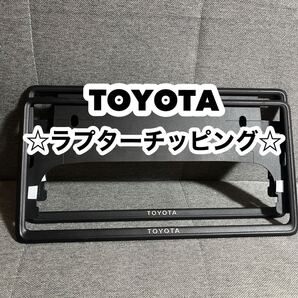 トヨタ 純正ナンバーフレーム ラプターチッピング ブラック 2枚セット 文字TOYOTA シルバーメッキ TRD モデリスタ GRMN など