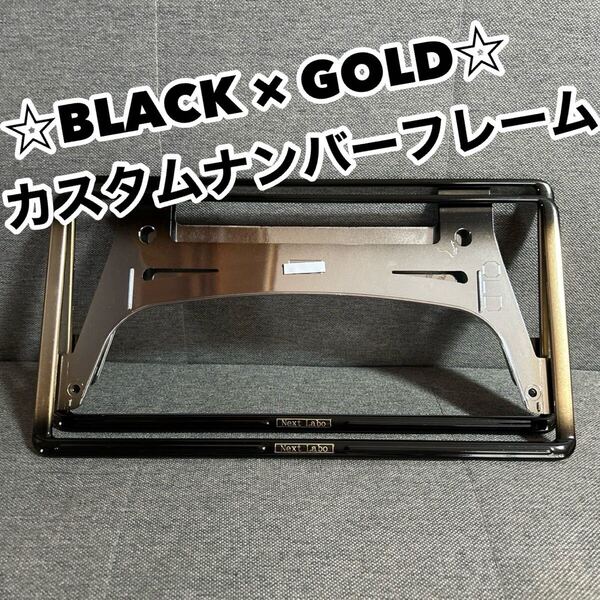 ナンバーフレーム 前後セット カスタムペイント グラデーションカラー BLACK×GOLD