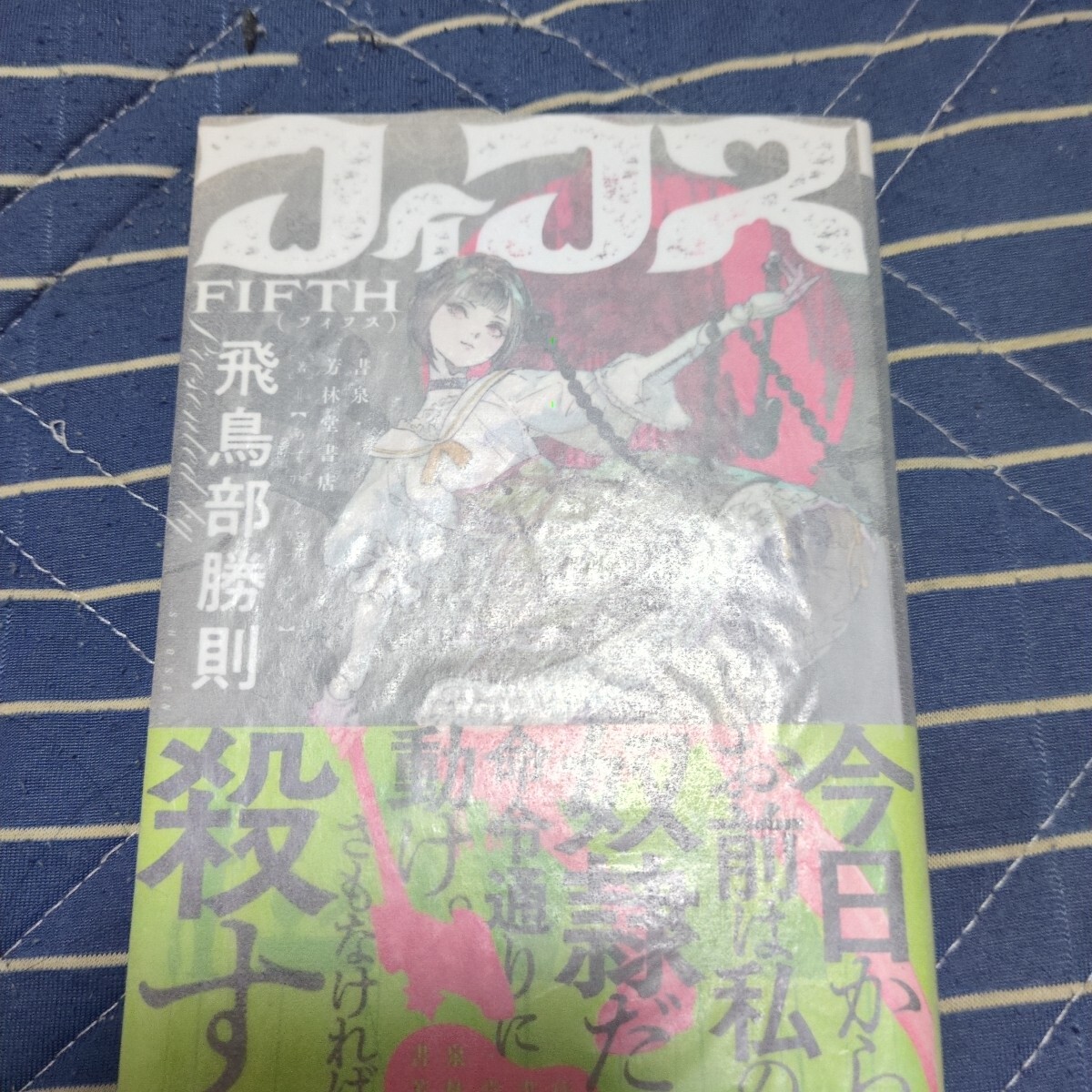 Yahoo!オークション -「飛鳥部勝則」(文学、小説) の落札相場