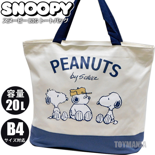 送料無料 スヌーピー BIG トートバッグ 大容量 20L レディース メンズ マザーズバッグ レッスンバッグ 肩掛け ファスナー ネイビー□