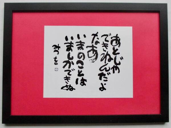 相田みつを「あとじゃできねんだよなぁ」印刷物 A4新品額入り