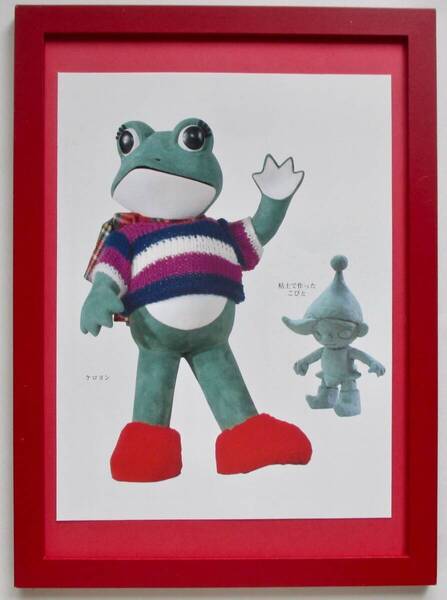 藤城清治 「ケロヨンとこびと」 印刷物 画集画 A4新品額入り