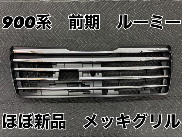 即決 送料無料 美品 900系 前期 ルーミー フロントグリル メッキ カメラ穴あり