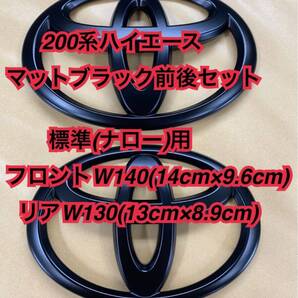 塗装品 200系 ハイエース エンブレム セット つや消し マットブラック カスタム 送料無料 ライズ