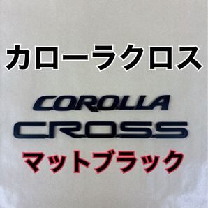塗装品 カローラクロス マットブラック リアエンブレム カスタム 送料無料