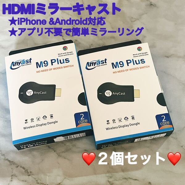 HDMI ミラーキャスト 2個セット ワイヤレス 正規品 ミラーリング iPhone Android スマホをテレビに映す