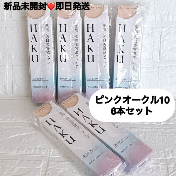 【6本セット】資生堂 HAKU ハク 薬用美白美容液ファンデ ピンクオークル10 30g 新品未開封
