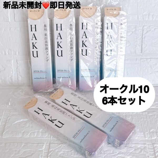 【6本セット】資生堂 HAKU ハク 薬用美白美容液ファンデ オークル10 30g 新品未開封