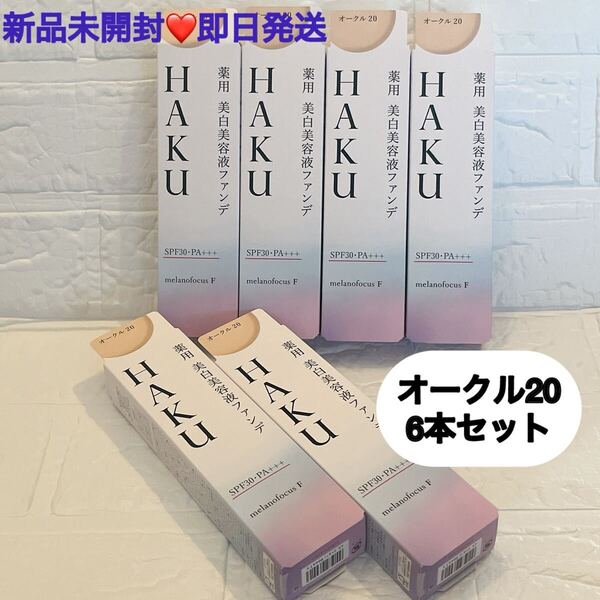 【6本セット】資生堂 HAKU ハク 薬用美白美容液ファンデ オークル20 30g 新品未開封