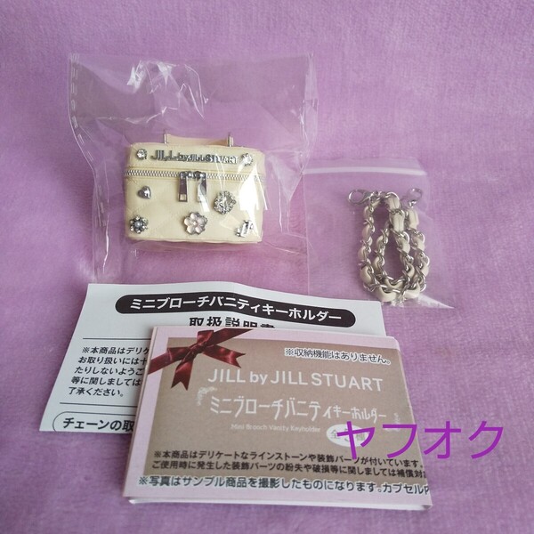 ジルバイジルスチュアート ミニブローチバニティキーホルダー ホワイト カプセルトイ ガチャ JILL by JILL STUART チャーム ミニバニティ