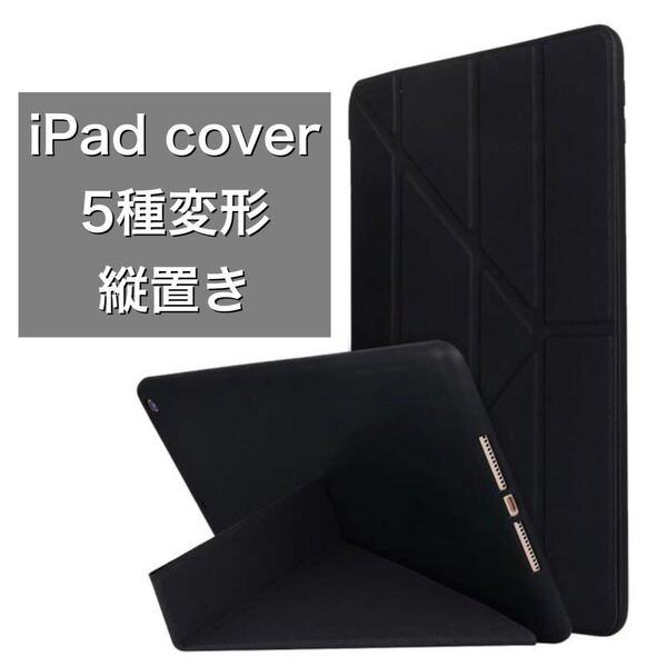 iPadケース 変形 縦 スマート mini mini6 mini7 9.7 iPad5 iPad6 Air1 Air2 10.2 iPad7 iPad8 iPad9 Air3 10.5 Air4 Air5 10.9 Pro11 黒
