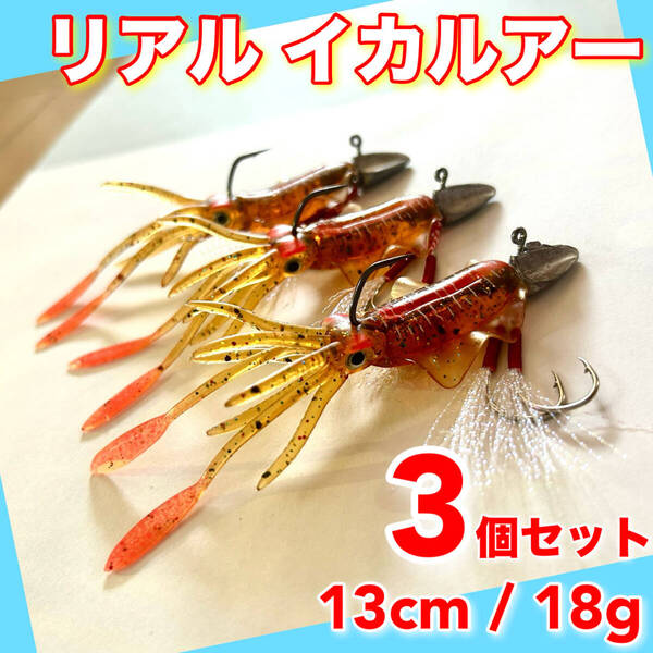 イカワーム 3個セット 13cm ルアー ワーム ケース ジグヘッド オフセットフック バス釣り