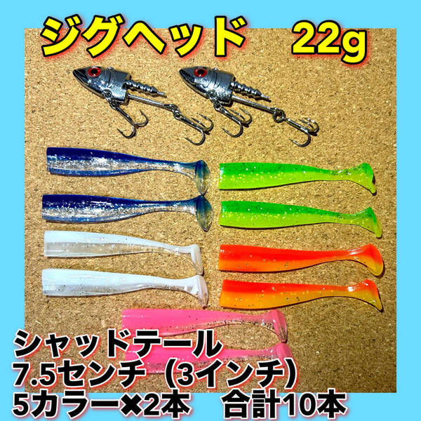 ジグヘッド 22g 2個 シャッドワーム 10本セット 7.5センチ コアマン VJ22 VJ16