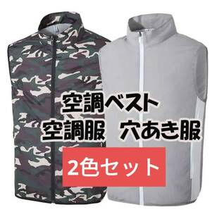 M 2色セット 迷彩/グレー 空調服ベスト 空調服 空調作業服 空冷風服 FAN付属なし
