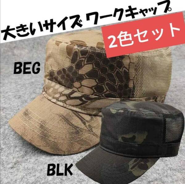 2色セット 超大きい 迷彩柄 ワークメシュキャップ XXL 2XL 特大帽子