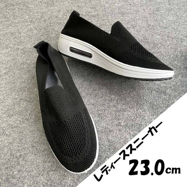 23.0cm BLK エアークッション厚底スニーカー メッシュスリッポンスニーカー