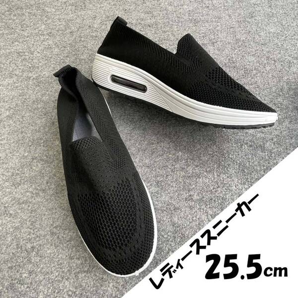 25.5cm BLACK エアークッション厚底スニーカー メッシュスリッポンスニーカー