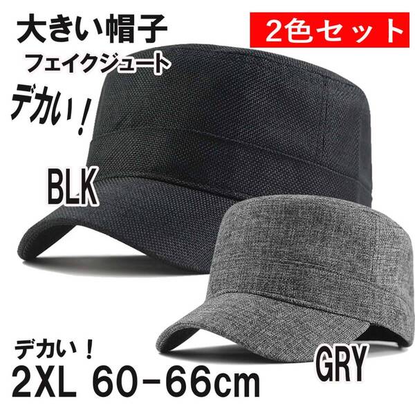 ブラック/ グレー 2色セット フェイクジュートタイプ 超大きいオシャレワークキャップ XXL 2XL 特大帽子