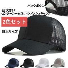 BLK/NAVY 2色セット 超大きい コットンメッシュキャップ XXL 2XL 特大帽子 バックボタン センターシーム