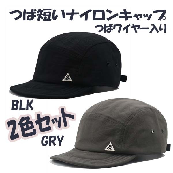 新品 2色セット つば短いナイロンキャップ つばワイヤー入り メンズ レディース アンパイアキャップ ワークキャップ