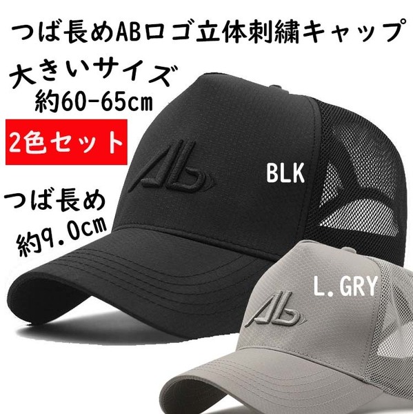 BLKとL.GRY 2色セット ナイロンメッシュ つば長め 約9.0cm ABロゴビックサイズメンズキャップ 大きいサイズ 深め メンズ 帽子 60-65㎝