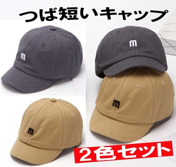 グレーとベージュ 2色セット m ロゴ つば短い帽子 メンズ レディース つば短帽子 アンパイアキャップ