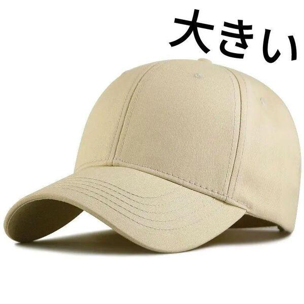BEG 無地ビックサイズメンズキャップ 大きいサイズ 深め メンズ 帽子 60-65㎝