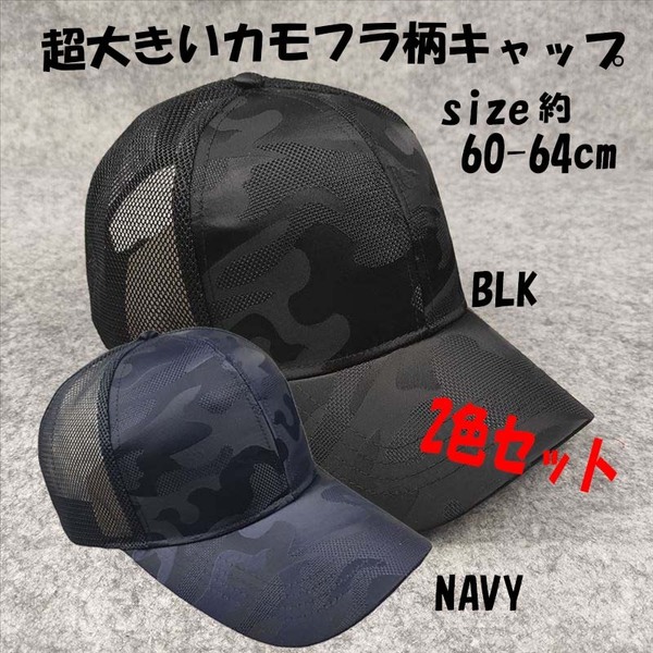 BLKカモとNAVYカモの2色セット 超大きいカモフラ柄メッシュキャップ 約60-64cm バックベルトで 調整可