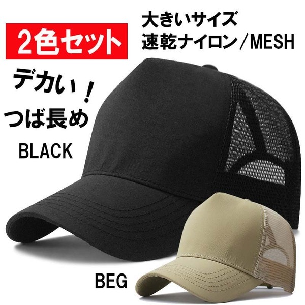 BLK/BEG 2色セット ナイロンメッシュ つば長め ビックサイズメンズキャップ 大きいサイズ 深め メンズ 帽子 60-65㎝