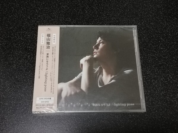 ■即決■新品 福山雅治「家族になろうよ/fighting pose」初回限定盤CD+DVD■