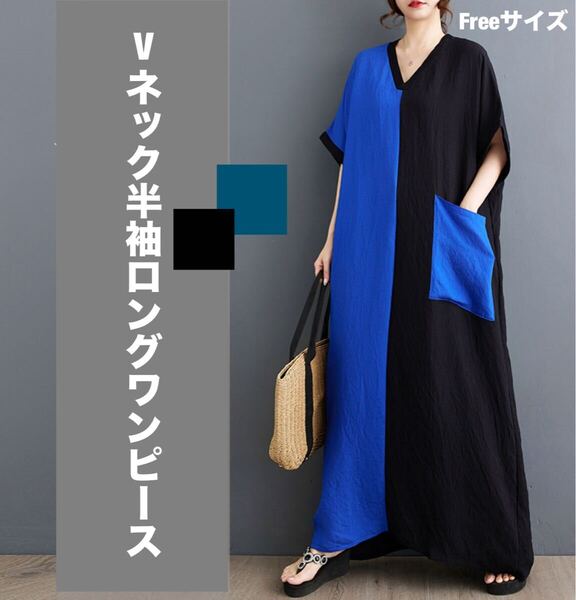Vネック半袖ロングワンピース青黒バイカラーFREESIZE薄いカジュアルお洒落上品韓国インポートゆったり体型カバーマタニティ綺麗目