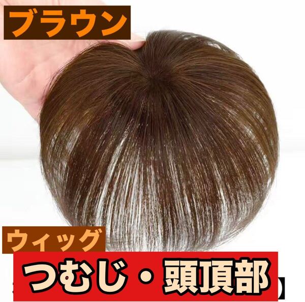 頭頂部ウィッグ ブラウン自然な仕上がり15cm ヘアピース つけ毛 部分かつら つむじ 薄毛 自然 ボリューム出しアップライトブラウン