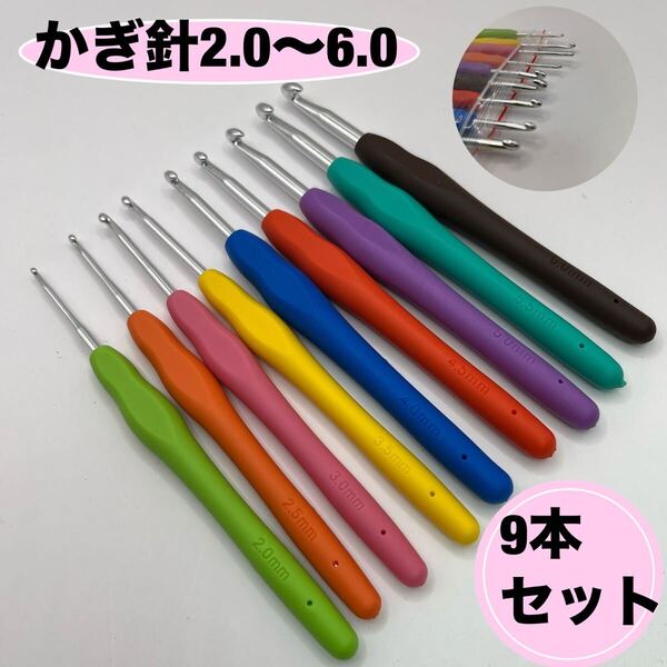 かぎ針 9本セット 2.0mm〜6.0mmソフトラバークリップ疲れにくい柔らかい 編み物 手編み 手芸 ハンドメイド 毛糸 セット 毛糸 初心者