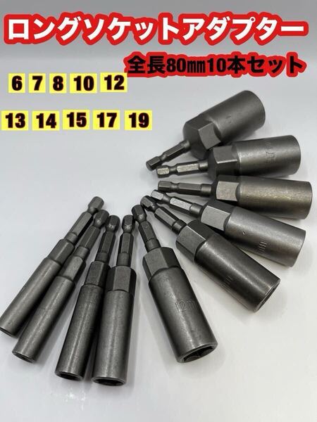 ロングソケットアダプター10本セット80㎜深型ソケットヘッドドリルレンチインパクト 工具 ドライバー DIY ドリル 六角シャンク