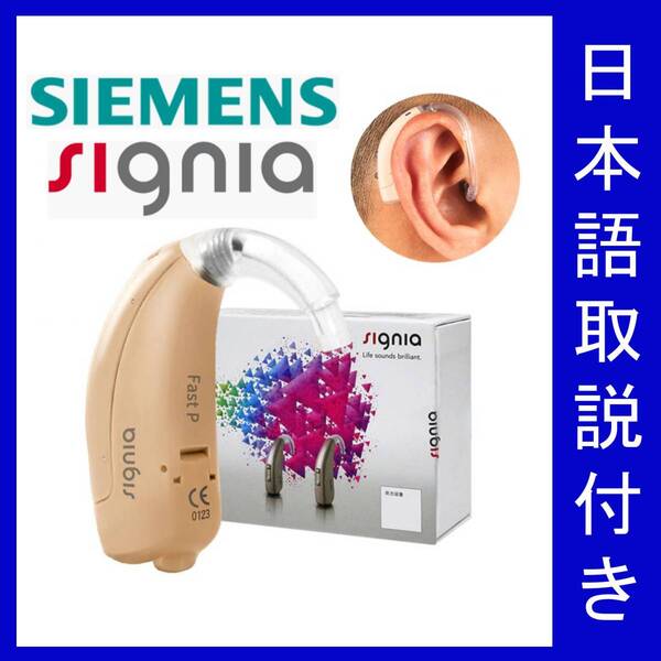 送料無料【新品】日本語説明書付き シグニア シーメンス FastP 4チャンネル 3プログラム デジタル (検索用 : 補聴器 おすすめ 集音器 安い)