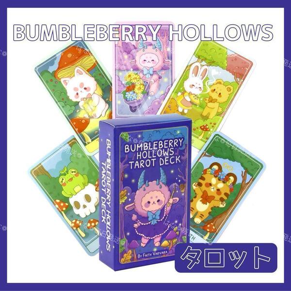 バンブルベリーホローズ タロットカード オラクルカード BUMBLEBERRY HOLLOWS TAROT DECK 占い 占星術 スピリチュアル