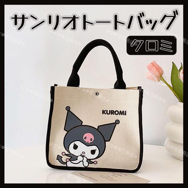 海外限定 正規品 サンリオ トートバッグ ハンドバッグ サブバッグ 手提げ シンプル オシャレ 可愛い クロミ