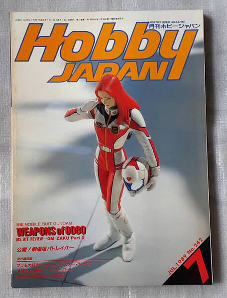 Hobby JAPAN 1989年7月号 月刊ホビージャパン No.242