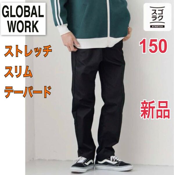 新品 GLOBAL WORK スゴラク ストレッチスリム テーパードパンツ キッズ 150 黒 ロングパンツ ウエストゴム グローバルワーク ブラック 綿
