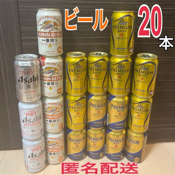 新品 サントリー プレミアムモルツ 350ml キリン 一番搾り 生ビール アサヒ スーパードライ ドライクリスタル お酒 ケース 詰め合わせ 飲料