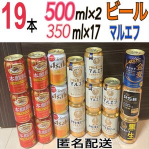 新品 アサヒ 生ビール マルエフ 黒生 500ml 350ml パーフェクトサントリービール 本麒麟 クリアアサヒ 金麦 お酒 飲み比べ ケース 発泡酒