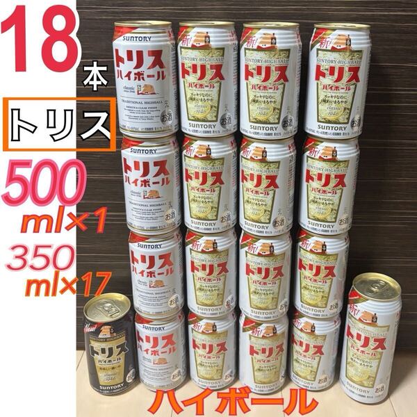 新品 サントリー トリス ハイボール 缶 美味しい濃いめ 500ml 350ml 18本 ウイスキー チューハイ お酒 ケース 酎ハイ 飲み比べ ウィスキー