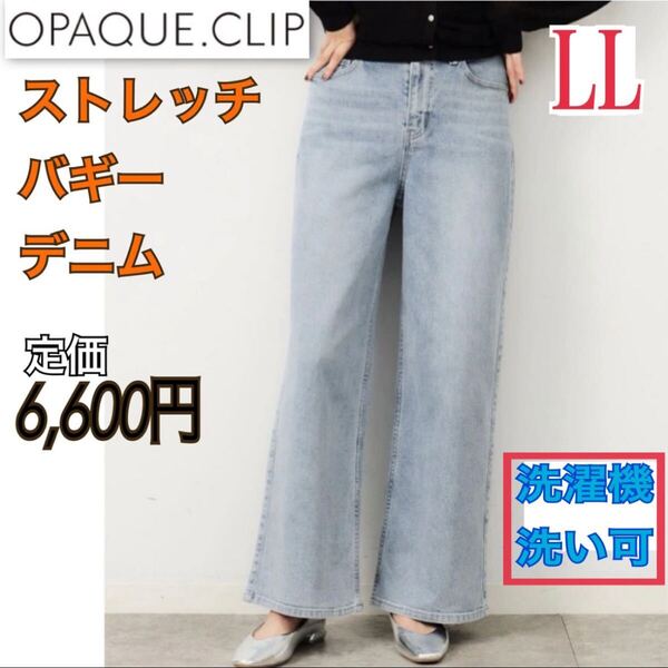 OPAQUE.CLIP ストレッチ バギーデニム レディース LL ワイドデニム フレアデニム デニムパンツ ジーンズ オペークドットクリップXLボトムス