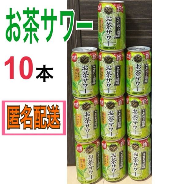 匿名配送 新品 サントリー こだわり酒場 お茶サワー 伊右衛門 350ml 10本 チューハイ お酒 酎ハイ サワー アルコール 飲料 ビール 発泡酒