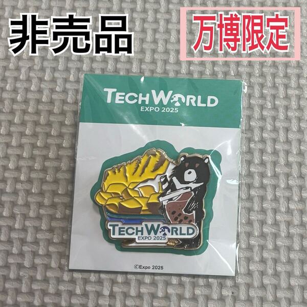 非売品 新品 未開封 テックワールド TECH WORLD ピンバッチ 大阪関西万博 EXPO2025 限定品 ピンバッジ 匿名配送 記念品 台湾 ミャクミャク
