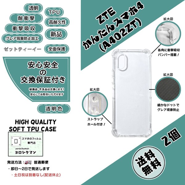 2個ZTE かんたんスマホ4 (A402ZT)ソフトTPU クリアケース (ゼットティーイー・カンタンスマホ・フォー) 高品質 耐衝撃 衝撃吸収 高耐久