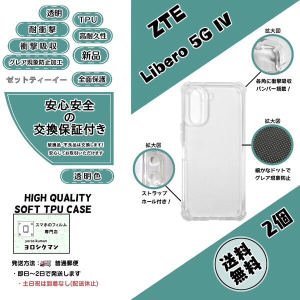 2個ZTE Libero 5G IV (A302ZT)ソフトTPU クリアケース (ゼットティーイー・リベロ・ファイブジー・フォー) 耐衝撃 衝撃吸収バンパー 高品質